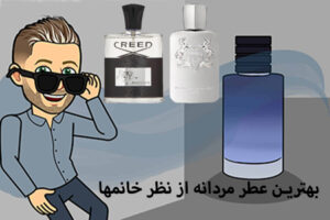 بهترین عطر مردانه برای جذب زنان: راهنمای جامع