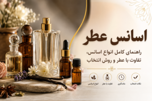 اسانس عطر چیست؟ راهنمای کامل انواع اسانس، کاربردها و روش انتخاب
